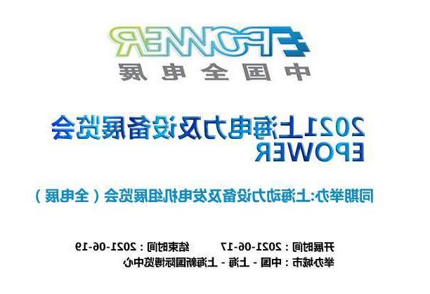 静安区上海电力及设备展览会EPOWER