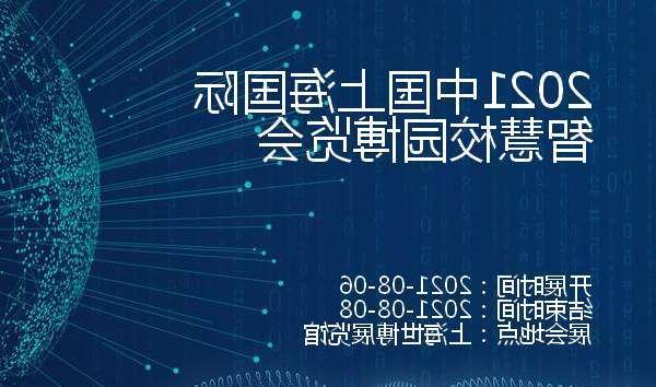 信阳市2021中国上海国际智慧校园博览会