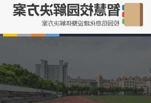 宜昌市首都师范大学附属中学智慧校园网络安全与信息化扩建招标