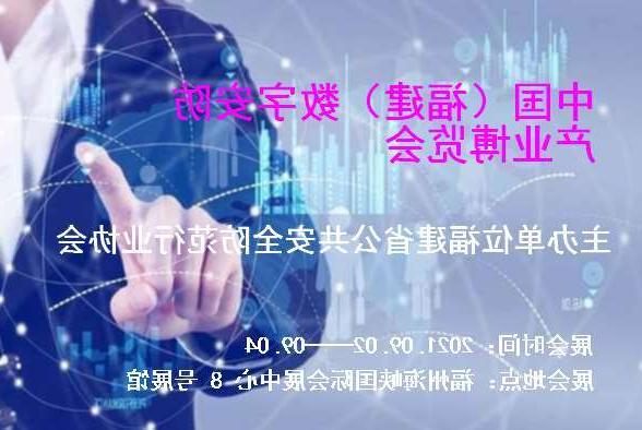 阜阳市中国（福建）数字安防产业博览会