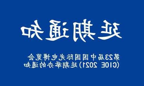 璧山区【全球赌博十大网站】关于“第23届中国国际光电博览会(CIOE 2021)”延期举办的通知