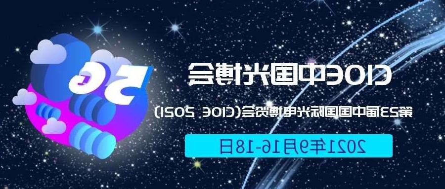 石家庄市2021光博会-光电博览会(CIOE)邀请函