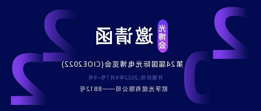 阜阳市2022.9.7深圳光电博览会，诚邀您相约